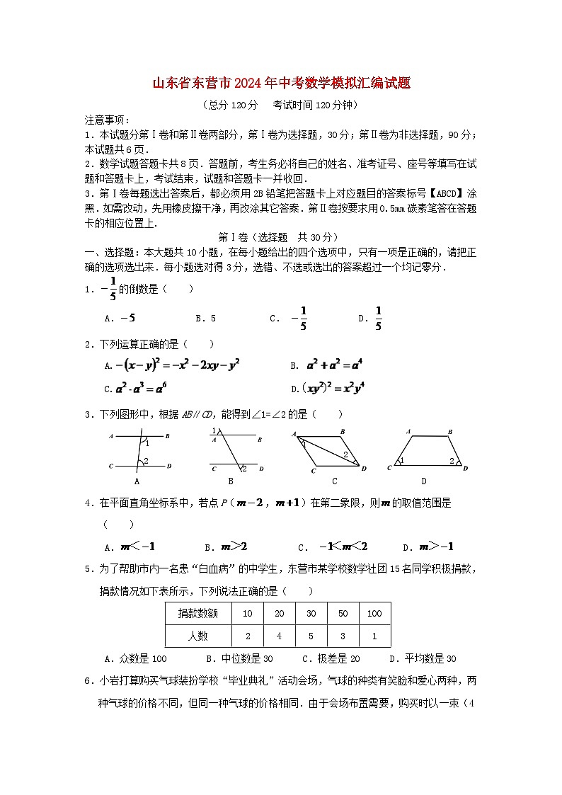山东省东营市2024年中考数学模拟汇编试题（含答案）第1页