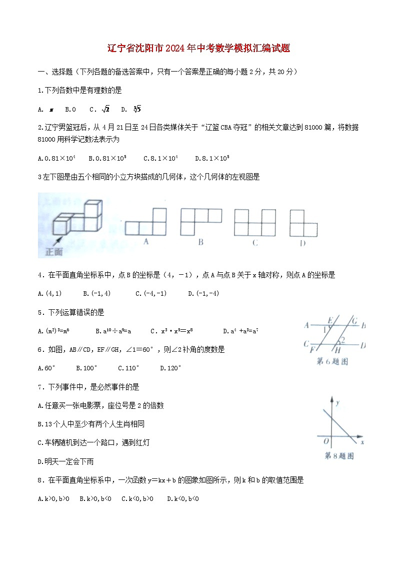 辽宁省沈阳市2024年中考数学模拟汇编试题（含扫描答案）第1页