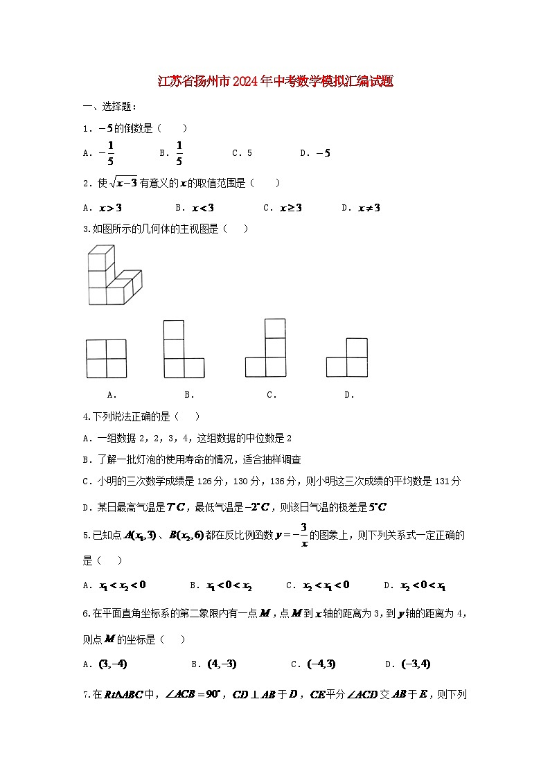 江苏省扬州市2024年中考数学模拟汇编试题（含答案）第1页