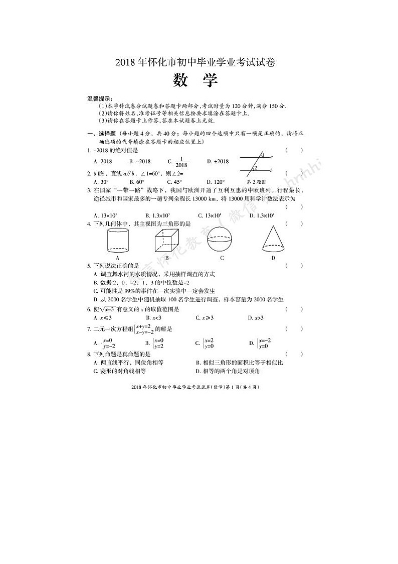 湖南省怀化市2024年中考数学模拟汇编试题（扫描版，含答案）第2页