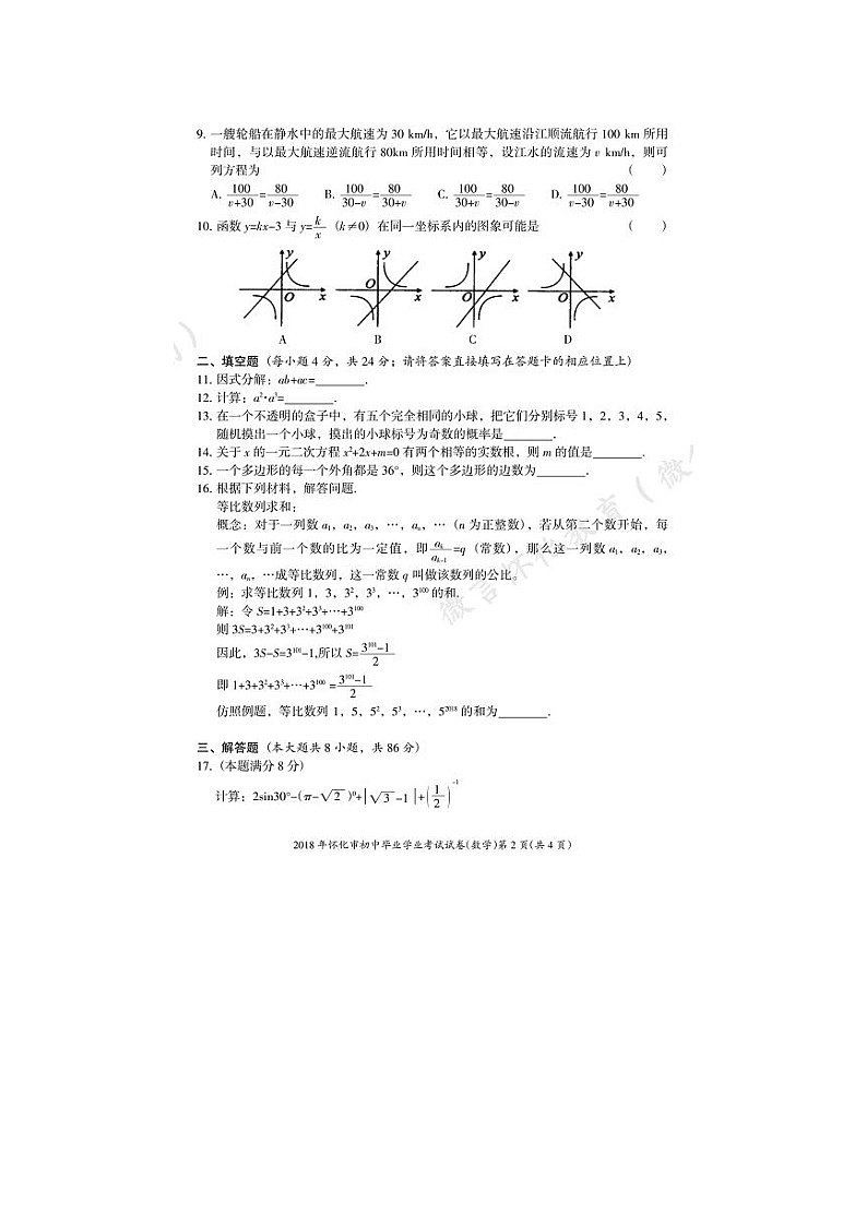 湖南省怀化市2024年中考数学模拟汇编试题（扫描版，含答案）第3页