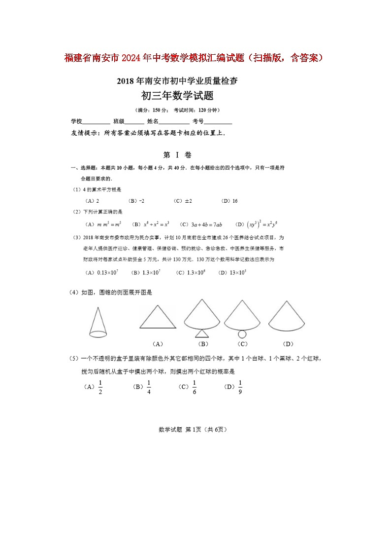 福建省南安市2024年中考数学模拟汇编试题（扫描版，含答案）第1页
