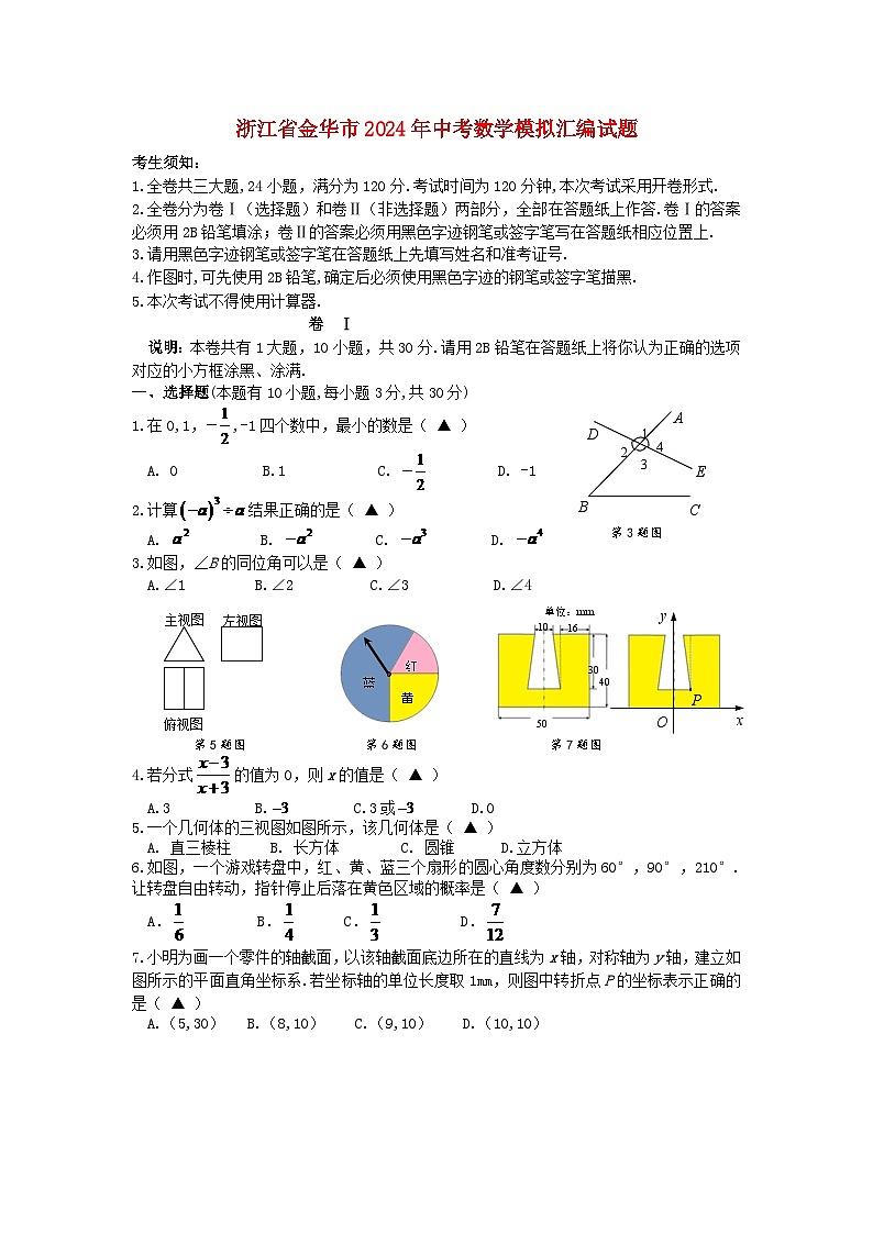 浙江省金华市2024年中考数学模拟汇编试题（含答案）第1页