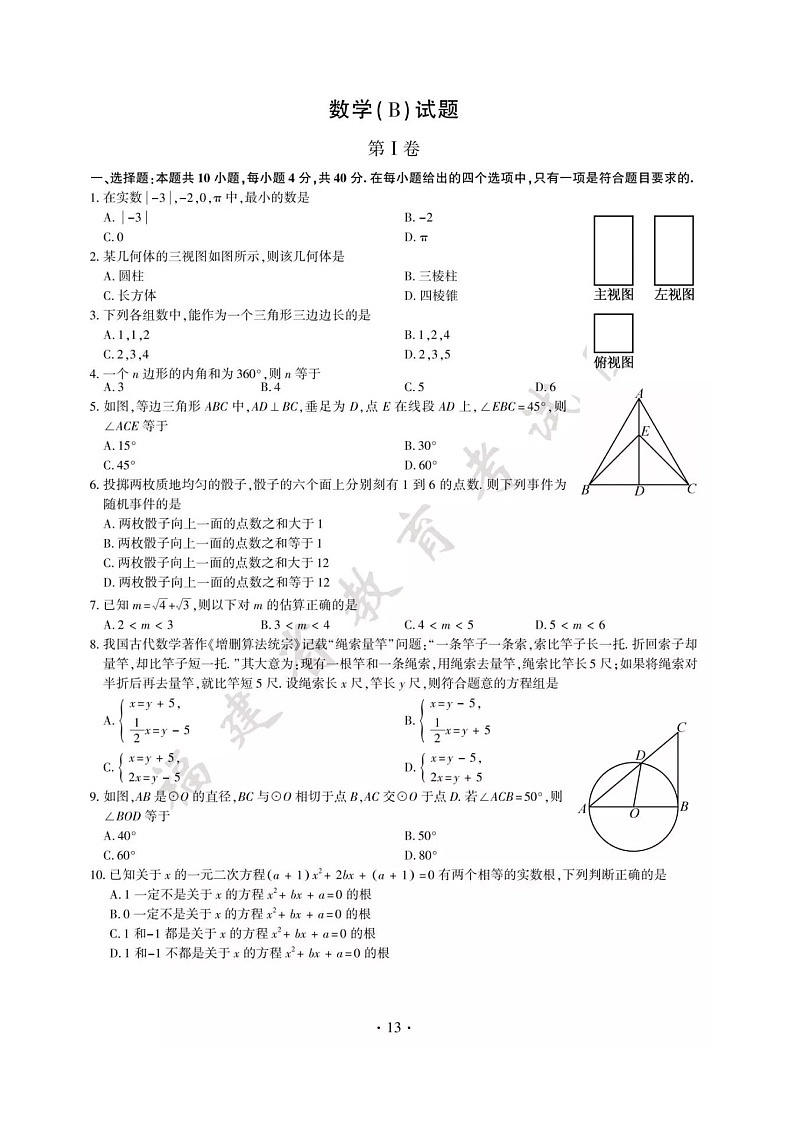 福建省2024年中考数学模拟汇编试题（B卷，扫描版，含答案）第1页