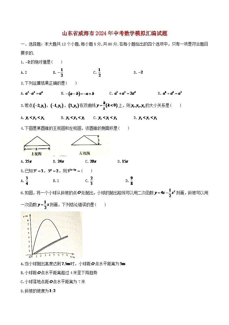 山东省威海市2024年中考数学模拟汇编试题（含答案）第1页