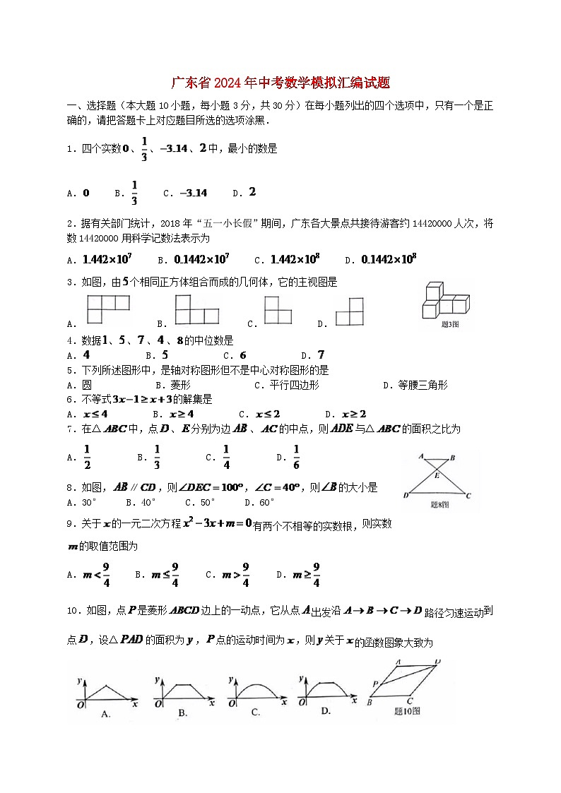 广东省2024年中考数学模拟汇编试题（含扫描答案）第1页