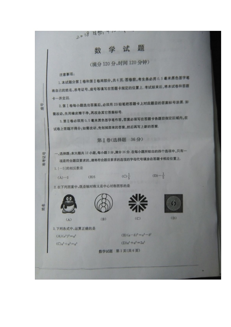 山东省日照市2024年中考数学模拟汇编试题（扫描版，含答案）第1页