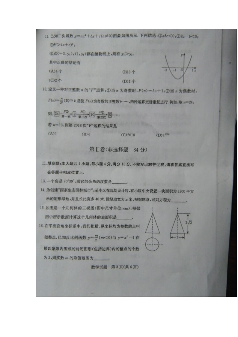山东省日照市2024年中考数学模拟汇编试题（扫描版，含答案）第3页