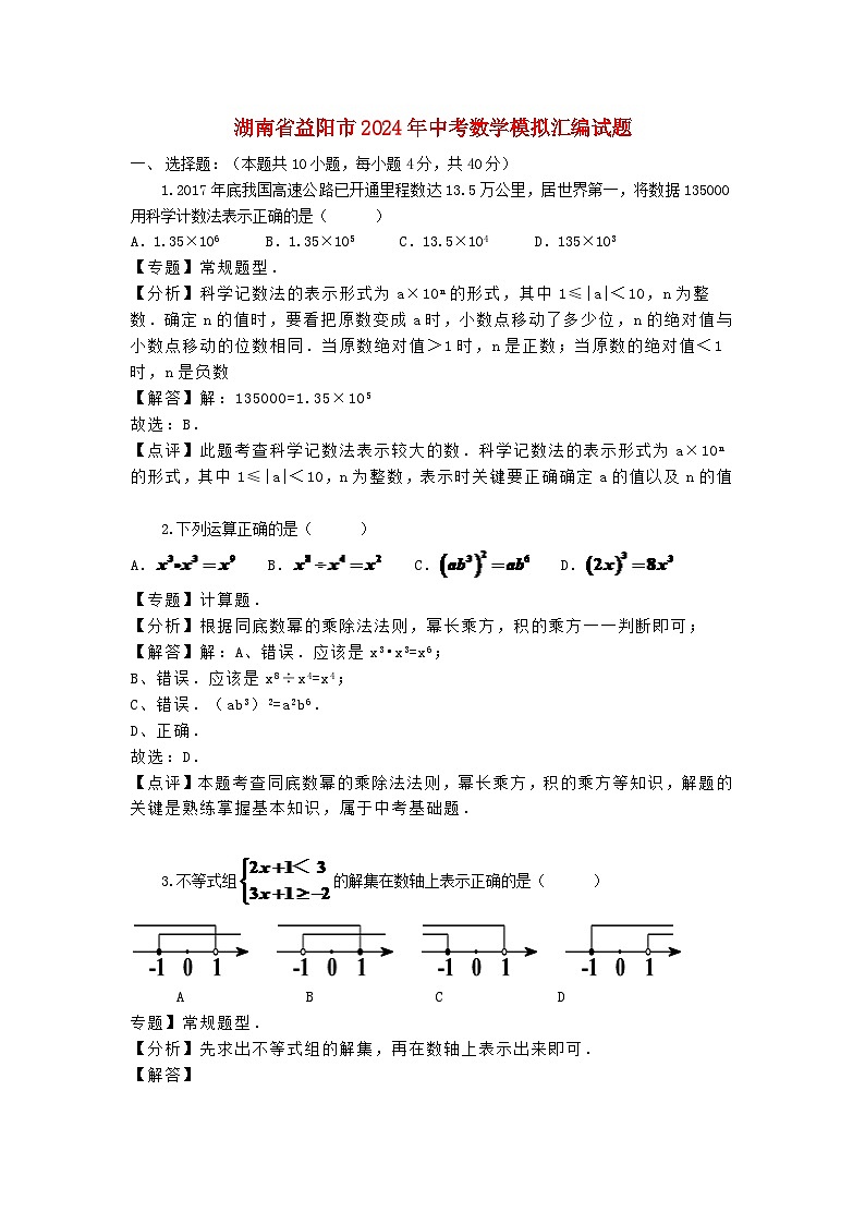 湖南省益阳市2024年中考数学模拟汇编试题（含解析）第1页