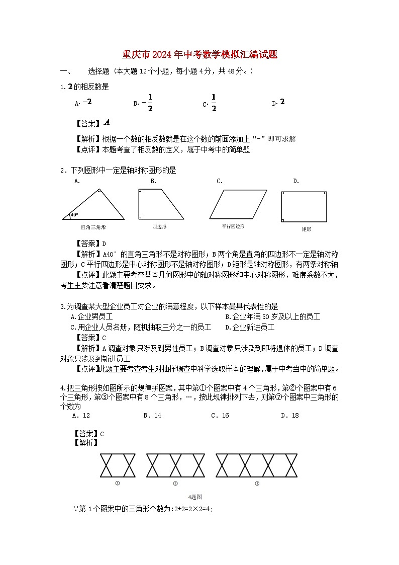 重庆市2024年中考数学模拟汇编试题（A卷，含解析）第1页