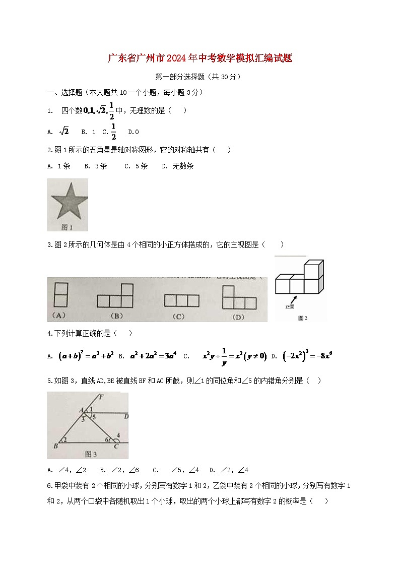 广东省广州市2024年中考数学模拟汇编试题（含扫描答案）第1页