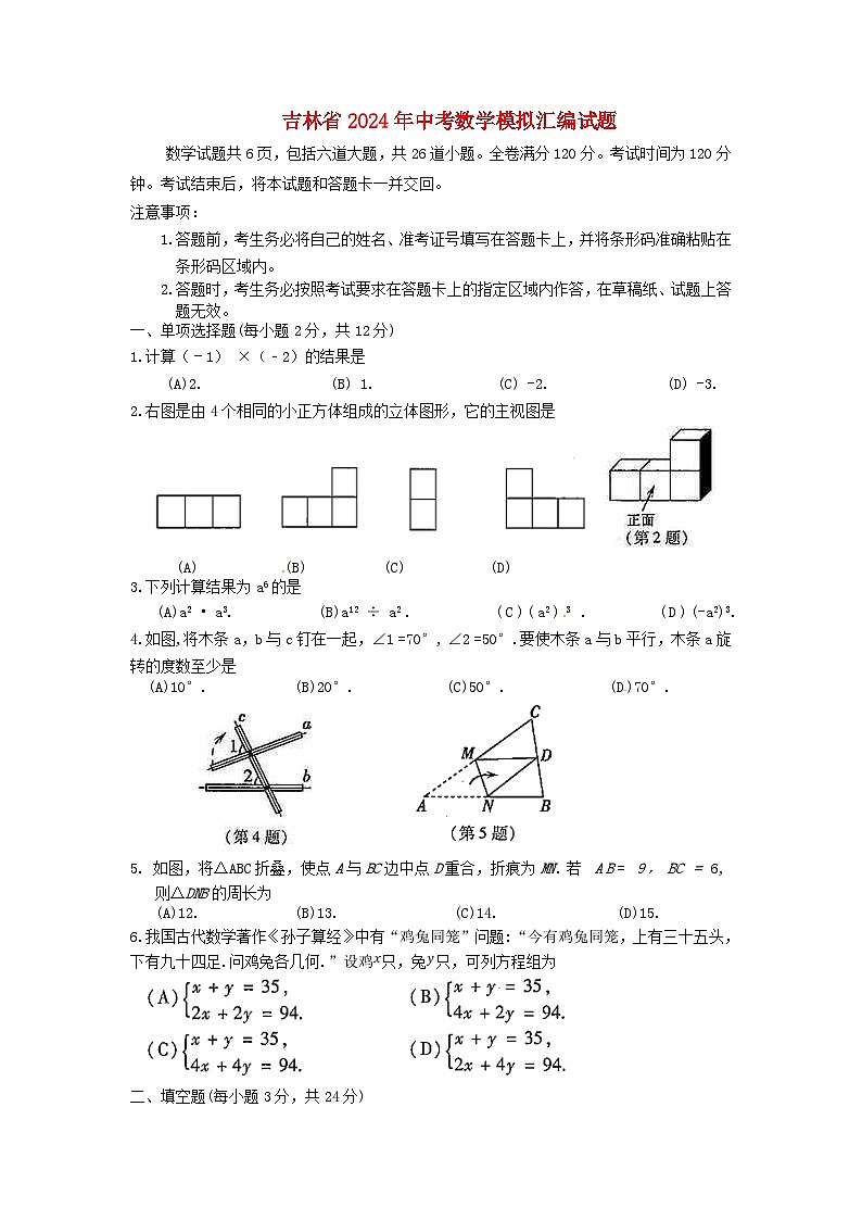 吉林省2024年中考数学模拟汇编试题（含扫描答案）第1页
