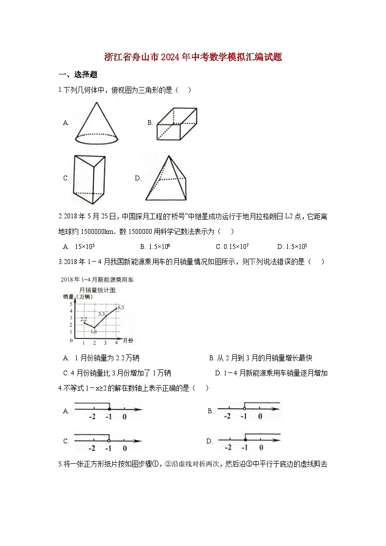 浙江省舟山市2024年中考数学模拟汇编试题（含解析） (1)第1页