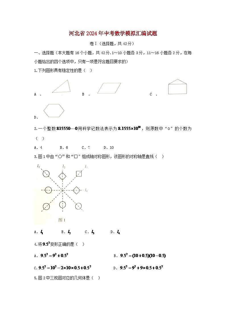 河北省2024年中考数学模拟汇编试题（含扫描答案）第1页