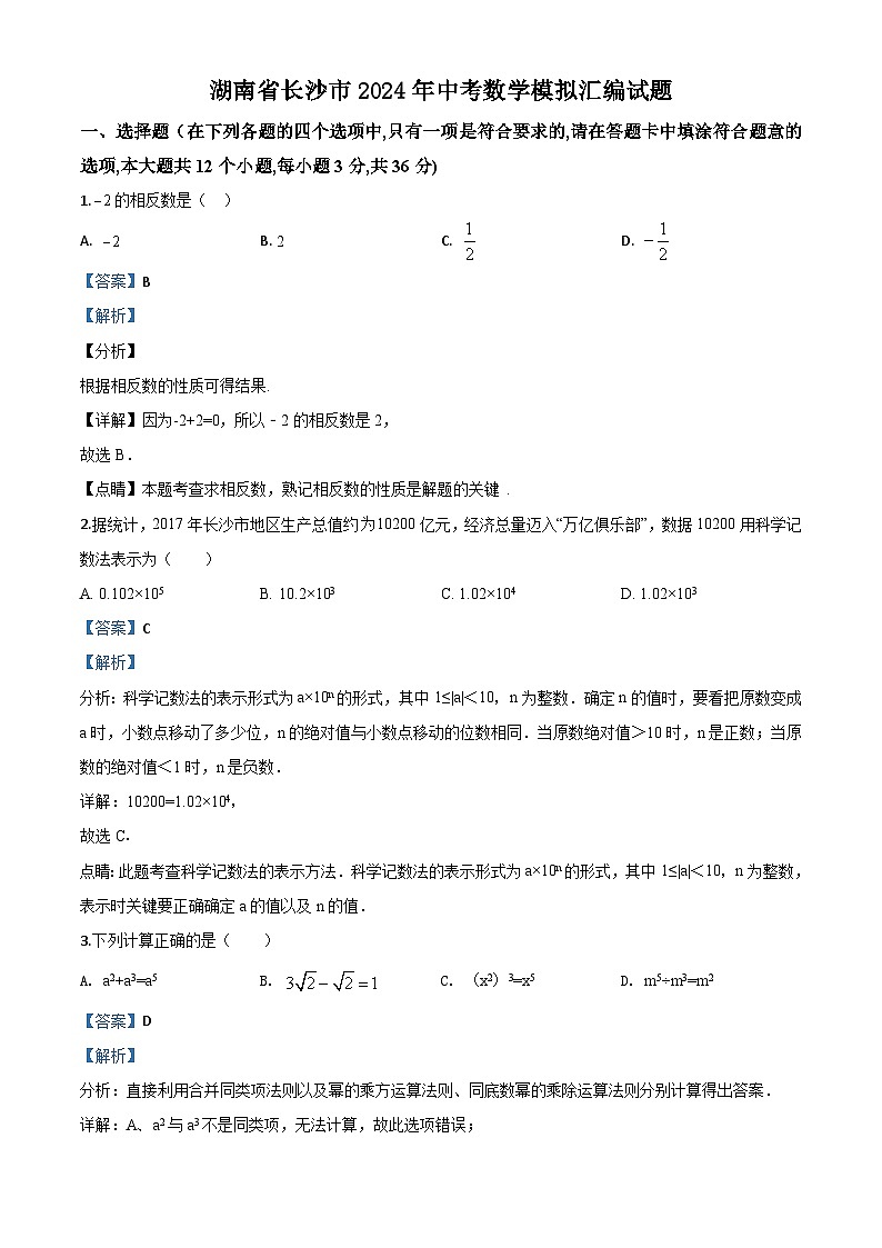 湖南省长沙市2024年中考数学模拟汇编试题（解析版）第1页