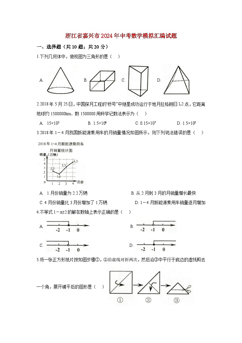 浙江省嘉兴市2024年中考数学模拟汇编试题（含解析）第1页
