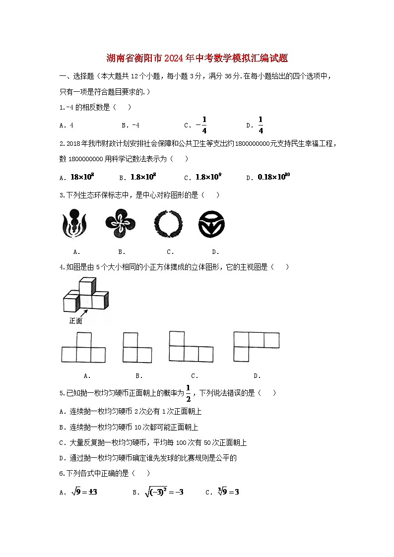 湖南省衡阳市2024年中考数学模拟汇编试题（含扫描答案）第1页