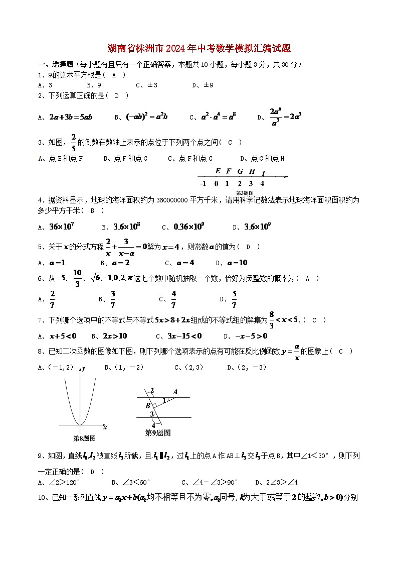 湖南省株洲市2024年中考数学模拟汇编试题（含答案）第1页