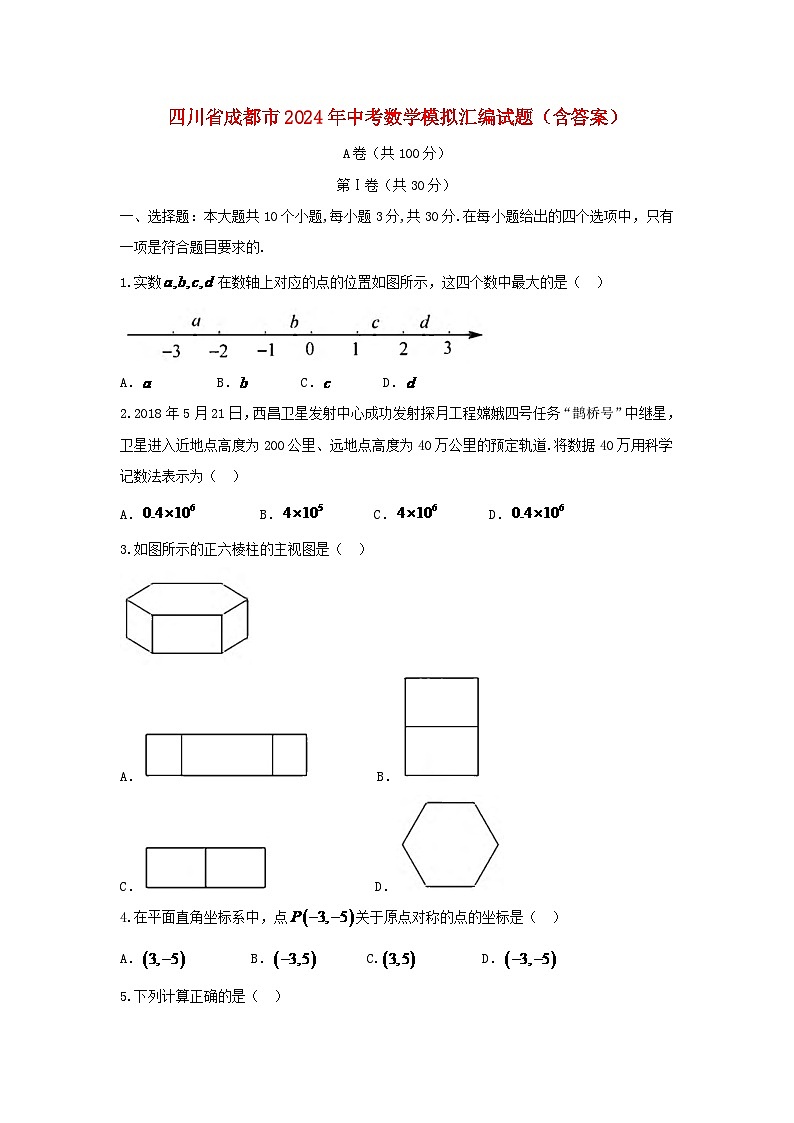四川省成都市2024年中考数学模拟汇编试题（含答案）第1页