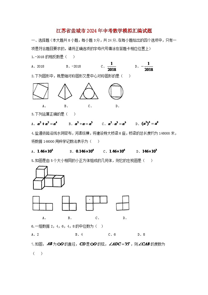 江苏省盐城市2024年中考数学模拟汇编试题（含扫描答案）第1页