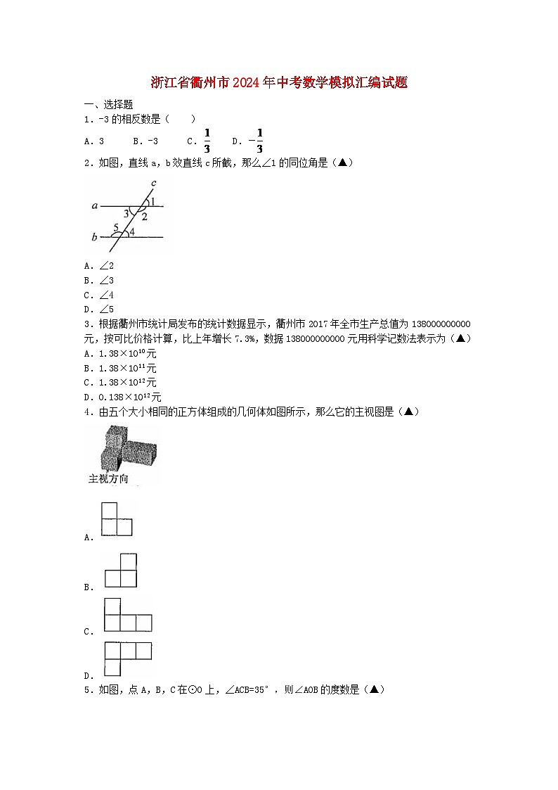浙江省衢州市2024年中考数学模拟汇编试题（含扫描答案）第1页