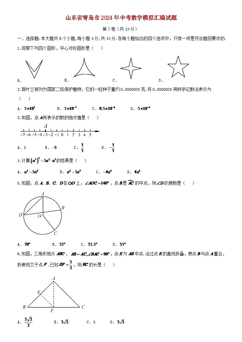 山东省青岛市2024年中考数学模拟汇编试题（含答案）第1页