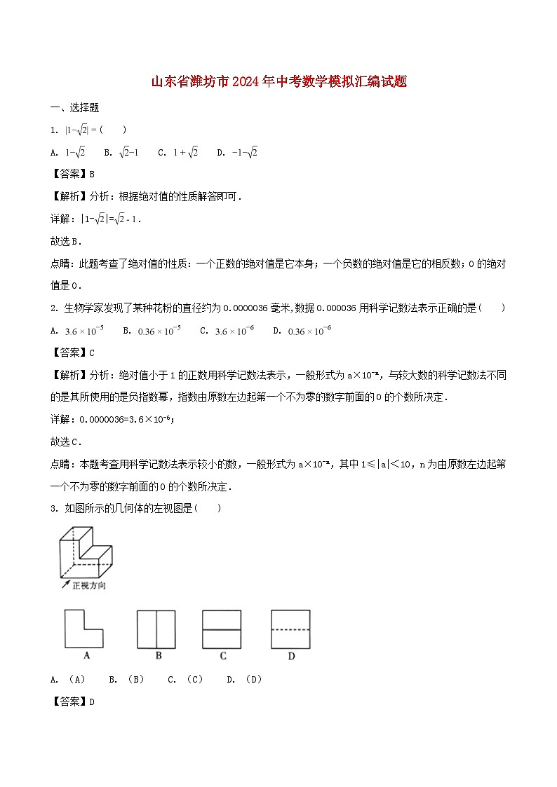 山东省潍坊市2024年中考数学模拟汇编试题（含解析）第1页
