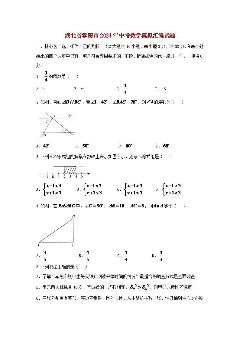 湖北省孝感市2024年中考数学模拟汇编试题（含答案）第1页
