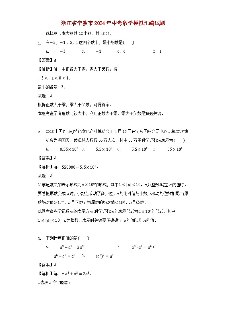 浙江省宁波市2024年中考数学模拟汇编试题（含解析）第1页