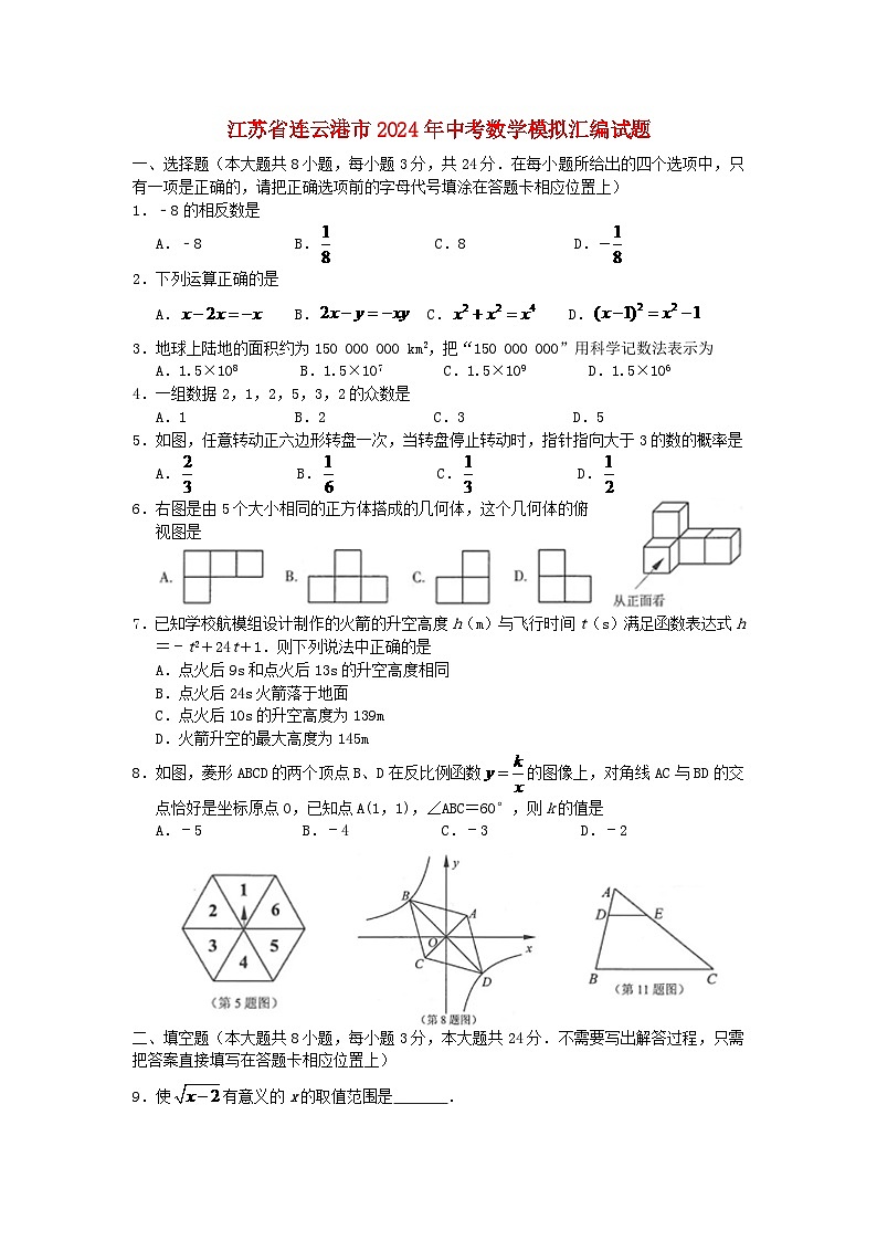 江苏省连云港市2024年中考数学模拟汇编试题（含扫描答案）第1页