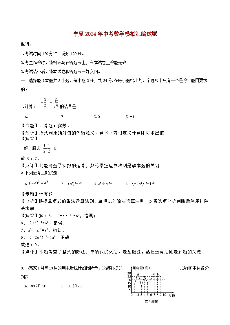 宁夏2024年中考数学模拟汇编试题（含解析）第1页