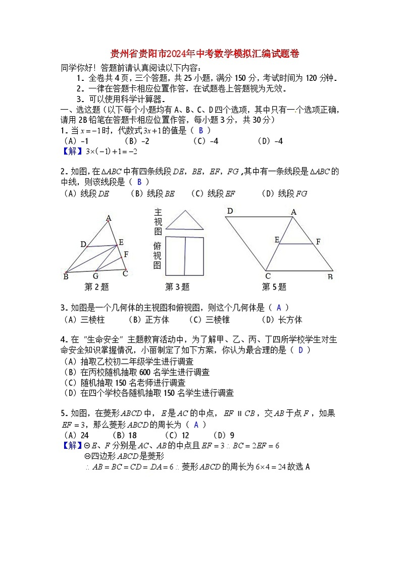 贵州省贵阳市2024年中考数学模拟汇编试题卷（含答案）第1页