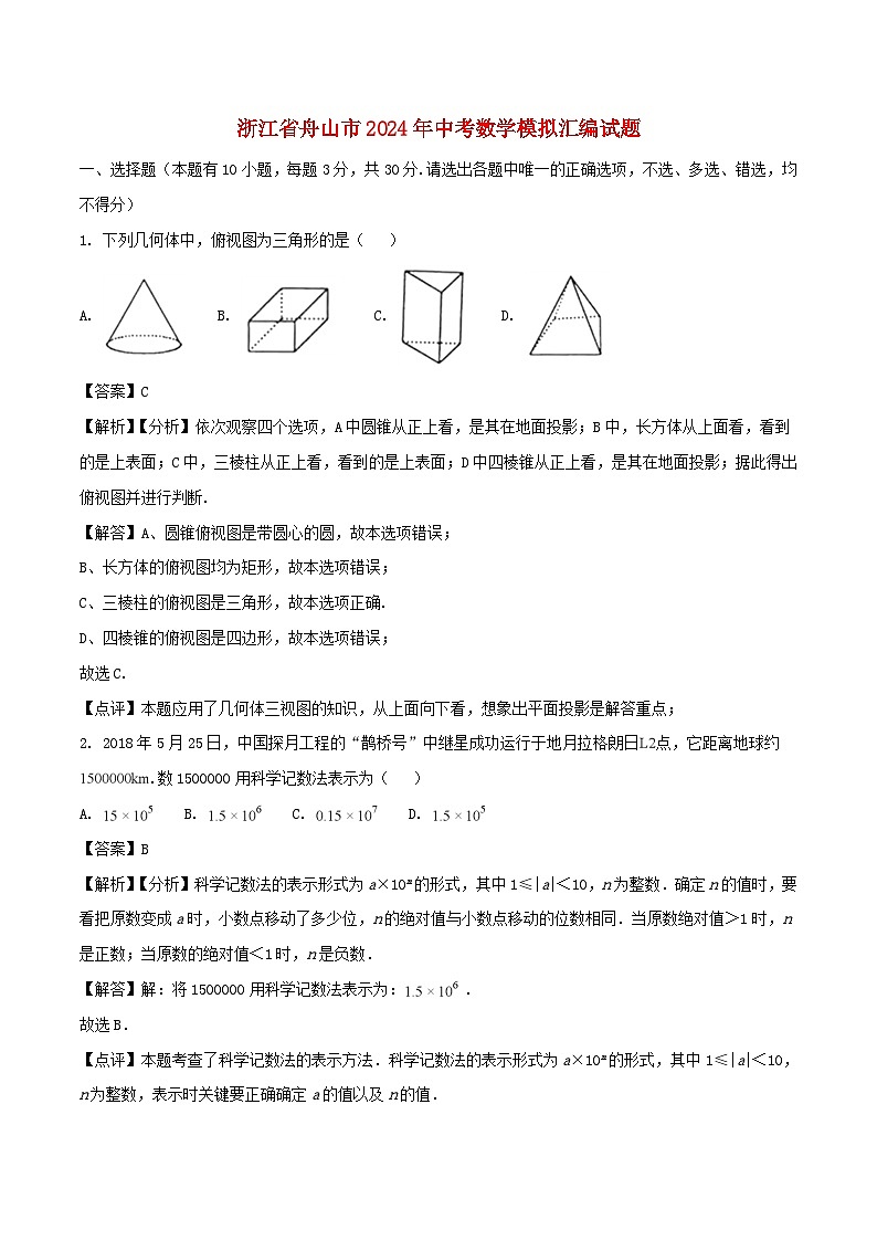 浙江省舟山市2024年中考数学模拟汇编试题（含解析）第1页