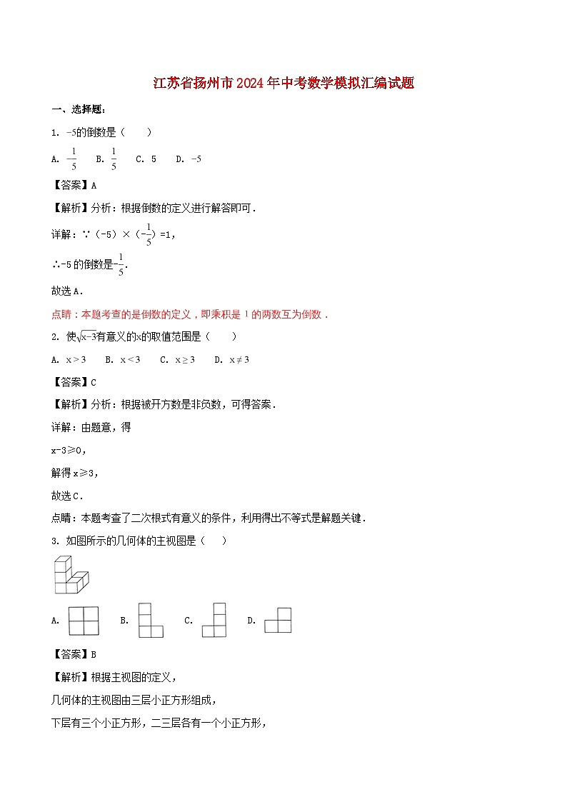 江苏省扬州市2024年中考数学模拟汇编试题（含解析）第1页
