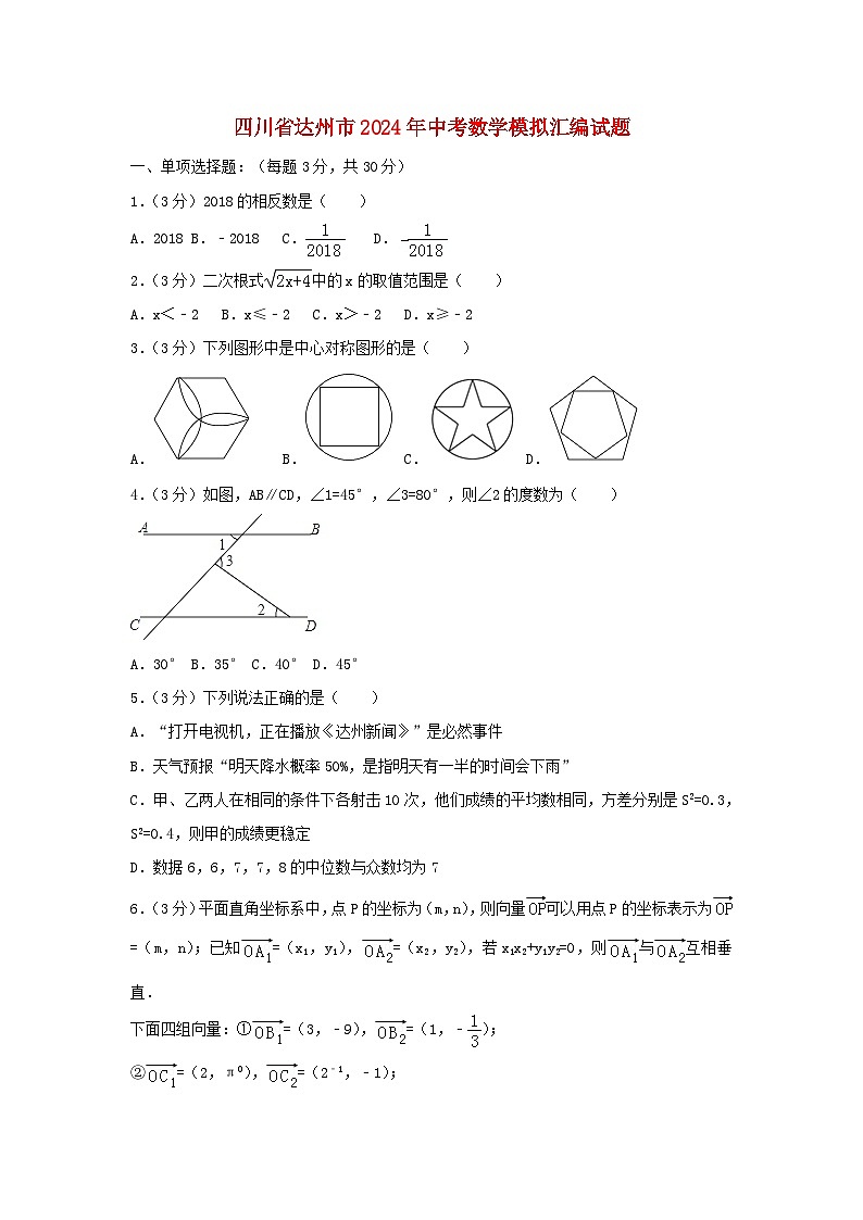 四川省达州市2024年中考数学模拟汇编试题（含解析）第1页