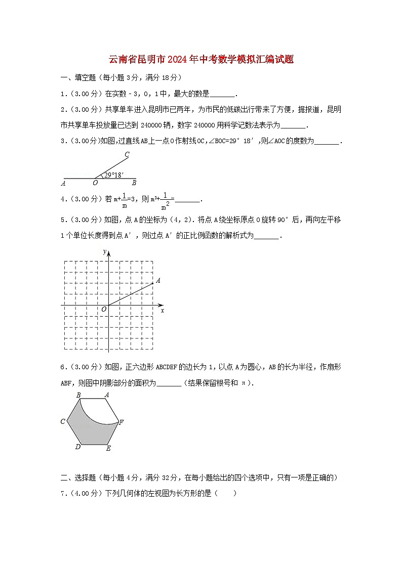 云南省昆明市2024年中考数学模拟汇编试题（含解析）第1页