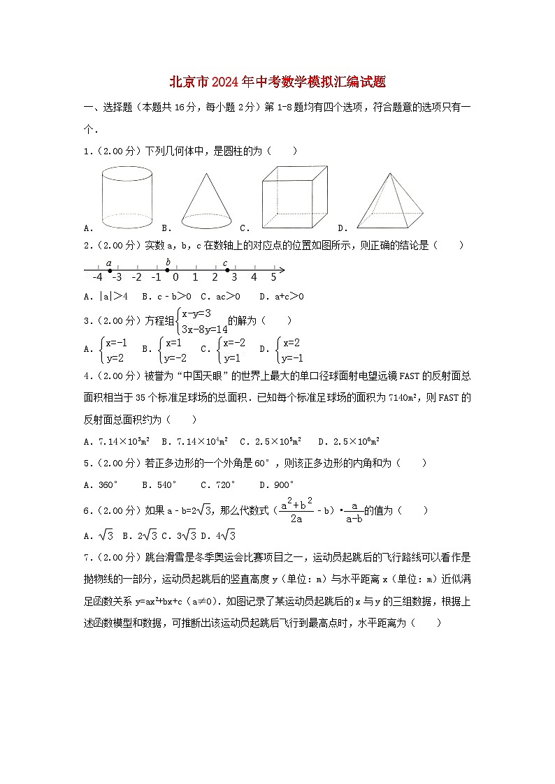 北京市2024年中考数学模拟汇编试题（含解析2）第1页