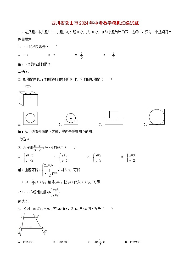 四川省乐山市2024年中考数学模拟汇编试题（含解析）第1页
