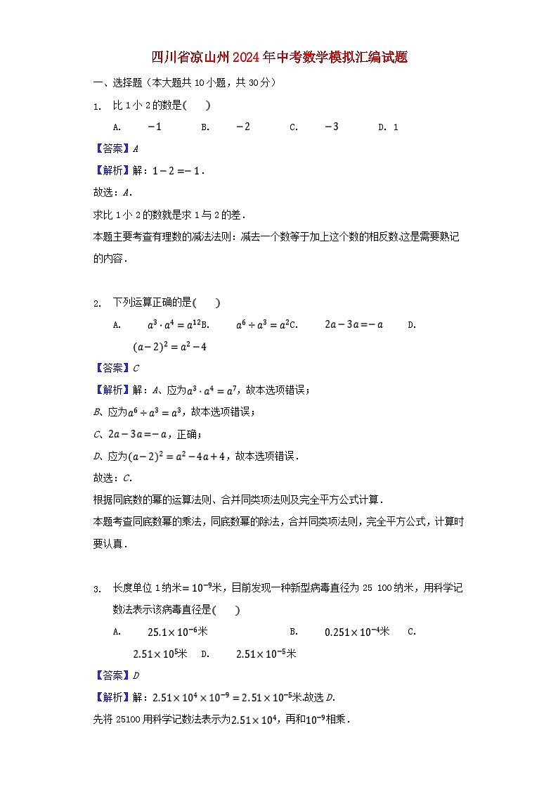 四川省凉山州2024年中考数学模拟汇编试题（含解析）第1页