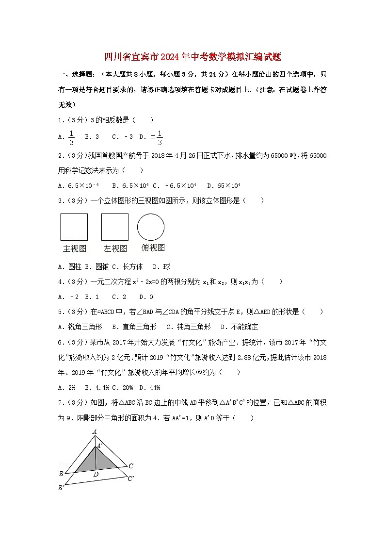 四川省宜宾市2024年中考数学模拟汇编试题（含解析）第1页