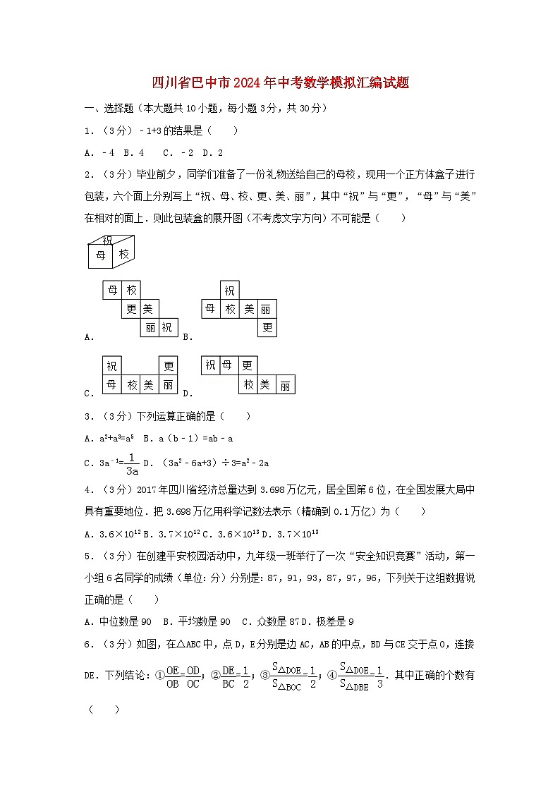四川省巴中市2024年中考数学模拟汇编试题（含解析）第1页