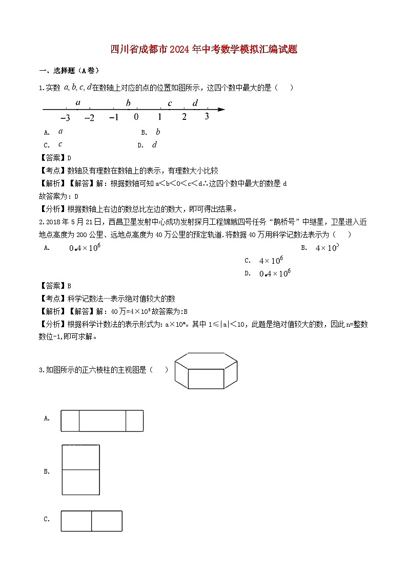 四川省成都市2024年中考数学模拟汇编试题（含解析）第1页