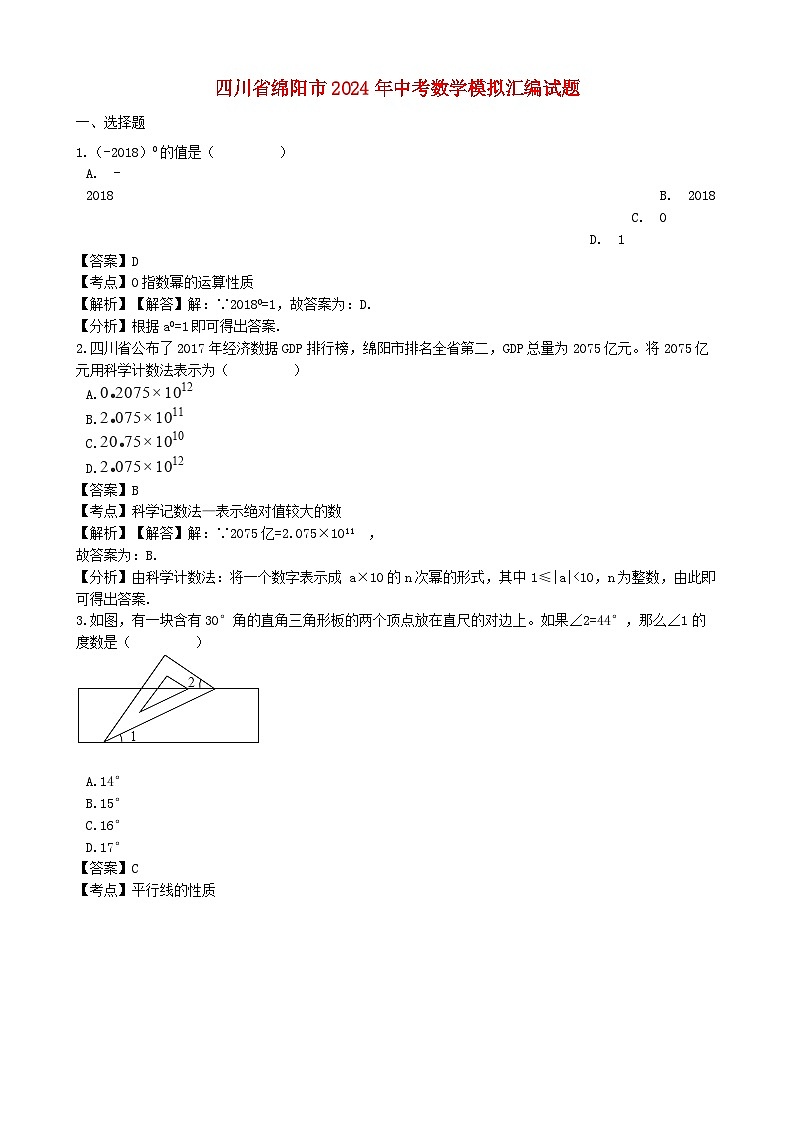 四川省绵阳市2024年中考数学模拟汇编试题（含解析）第1页