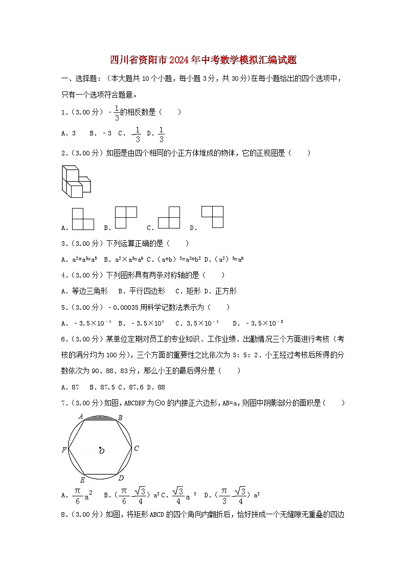 四川省资阳市2024年中考数学模拟汇编试题（含解析）第1页