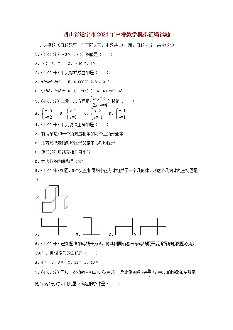四川省遂宁市2024年中考数学模拟汇编试题（含答案）第1页