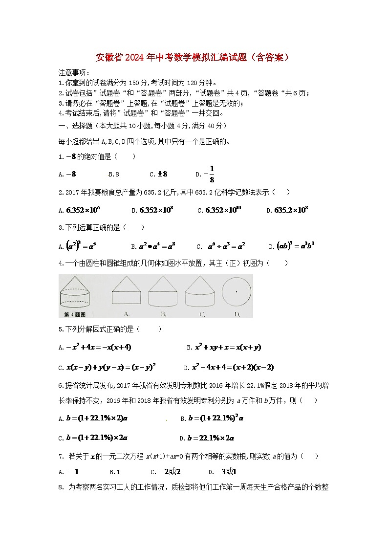 安徽省2024年中考数学模拟汇编试题（含答案）第1页