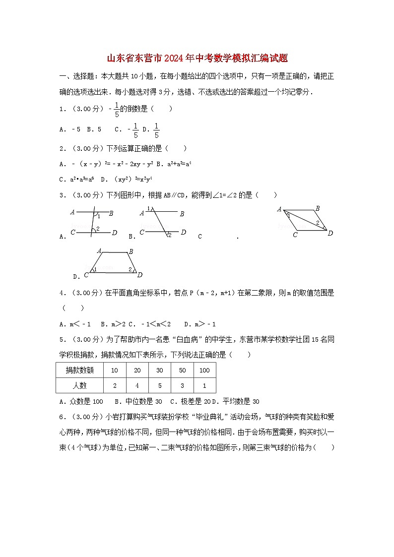 山东省东营市2024年中考数学模拟汇编试题（含解析）第1页