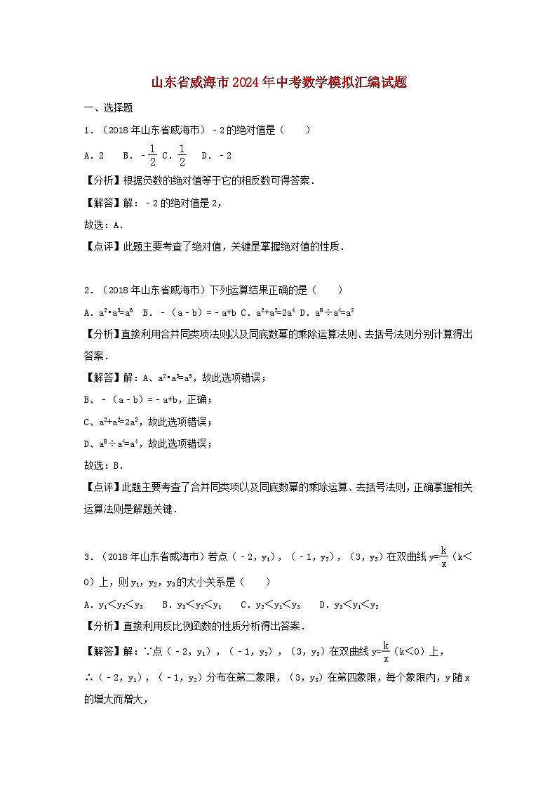 山东省威海市2024年中考数学模拟汇编试题（含解析）第1页