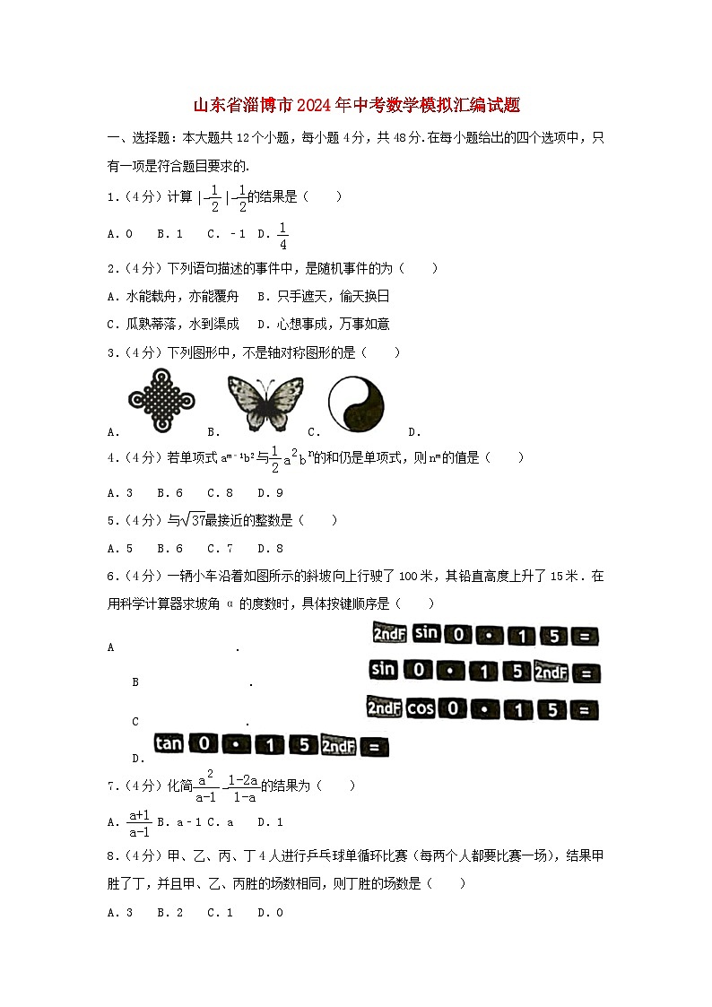 山东省淄博市2024年中考数学模拟汇编试题（含解析）第1页