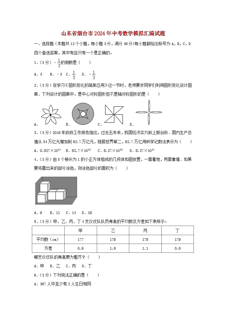 山东省烟台市2024年中考数学模拟汇编试题（含解析1）第1页